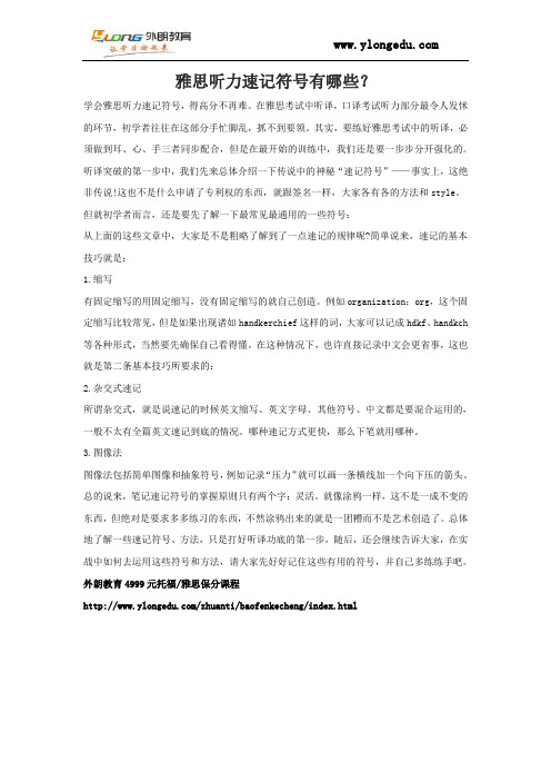雅思听力速记符号有哪些？