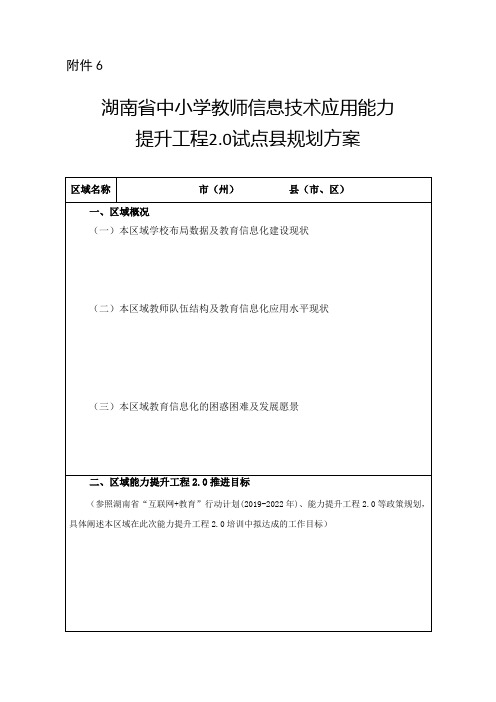 6. 湖南省中小学教师信息技术应用能力提升工程2.0试点县(市、区)规划方案