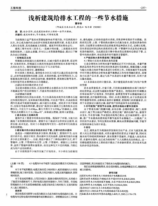 浅析建筑给排水工程的一些节水措施
