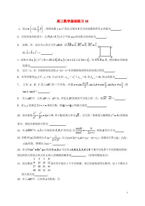 江苏省宝应县画川高级中学高考数学 基础练习46(无答案)