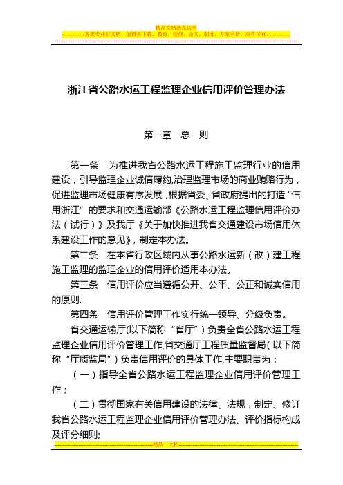 浙江省公路水运工程监理企业信用评价管理办法