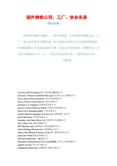 国外钢铁公司、工厂、协会名录