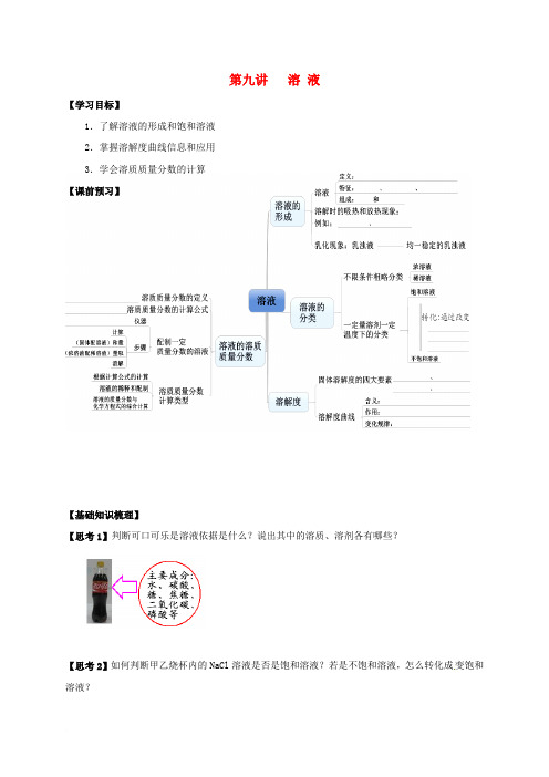 江苏省南通市海安县2018届中考化学复习 第九讲 溶液学案