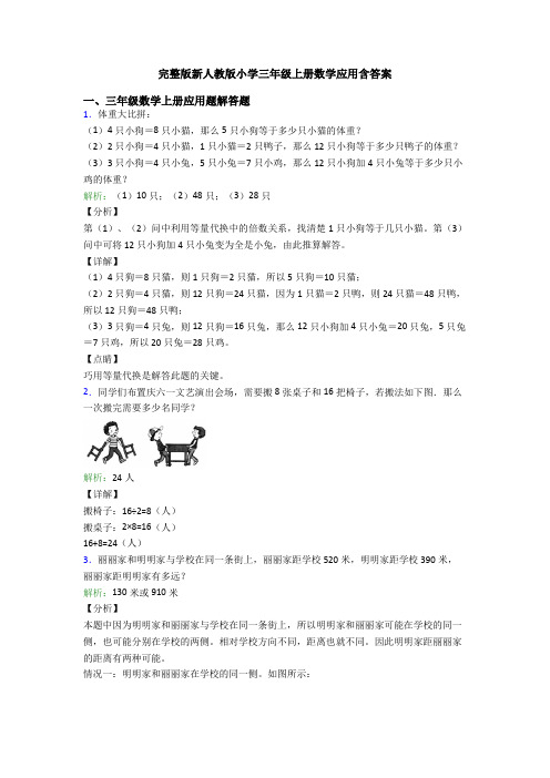 完整版新人教版小学三年级上册数学应用含答案