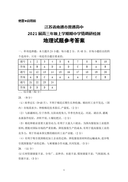 2021届江苏省南通市普通高中高三上学期期中学情调研检测地理答案