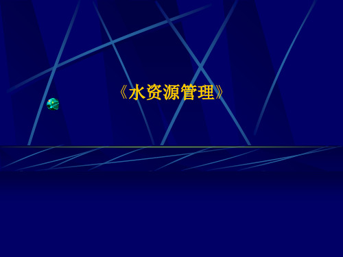 【大学课件】水资源管理PPT