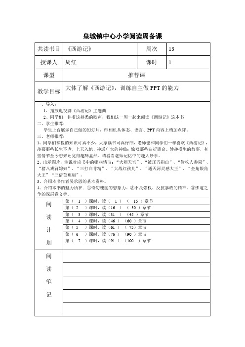 《西游记》阅读备课