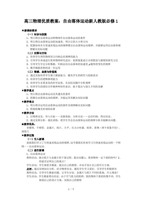 高三物理优质教案：自由落体运动新人教版必修1