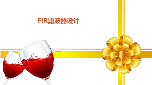 FIR滤波器设计分析