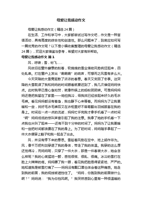 母爱让我感动作文（精选24篇）