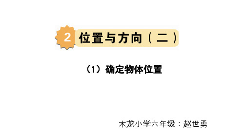 确定物体位置精品PPT课件