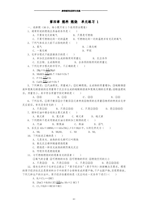 沪教版化学九年级上册第四章 燃料 燃烧  单元练习 1.doc