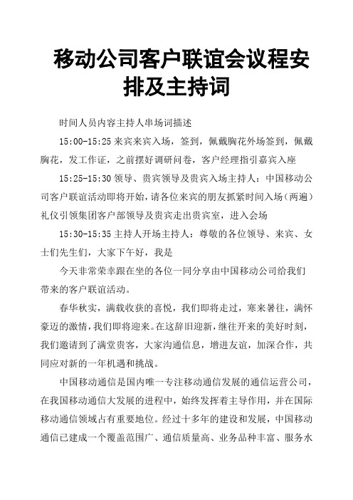 移动公司客户联谊会议程安排及主持词