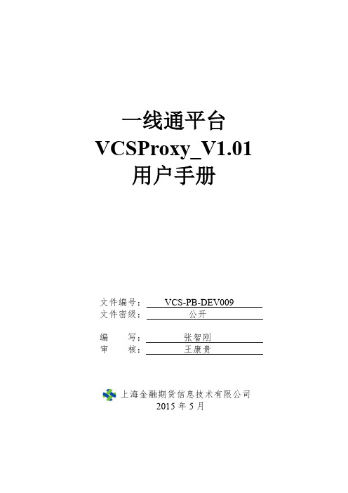 一线通平台VCSProxy_V1.01用户手册
