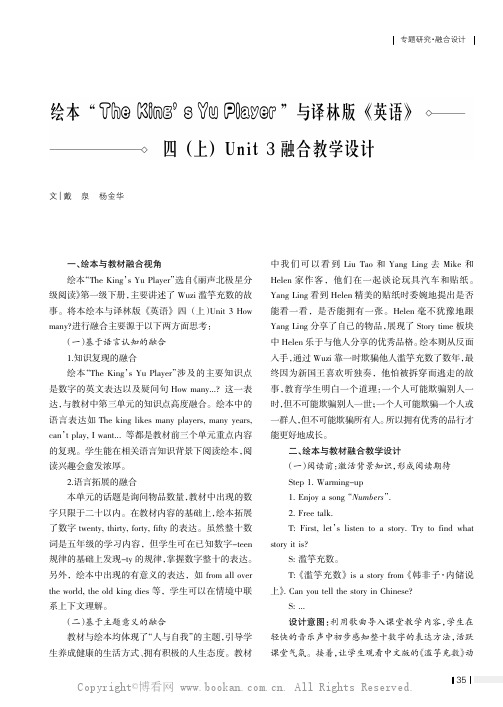 绘本“The King’s Yu Player”与译林版《英语》四（上）Unit 3融合教学设计