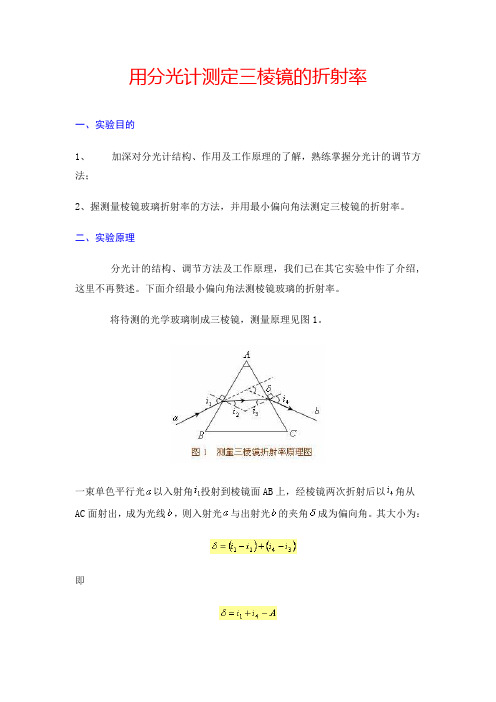 用分光计测定三棱镜的折射率