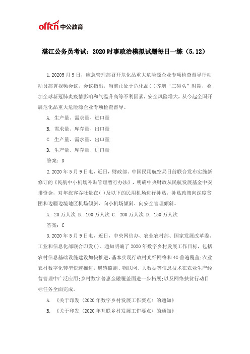 湛江公务员考试：2020时事政治模拟试题每日一练(5.12)
