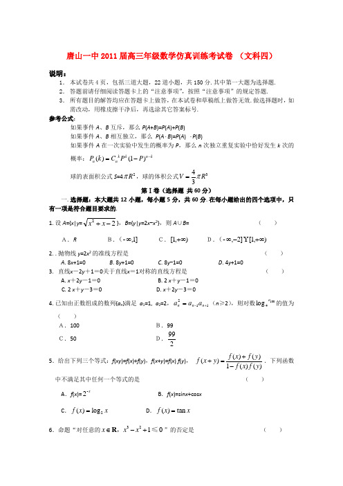 河北省唐山一中高三数学高考仿真(四)文【会员独享】