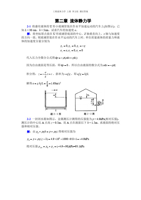 工程流体力学 上册 李玉柱 课后答案第二章