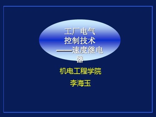 速度继电器课件.