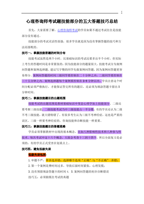 心理咨询师考试题技能部分的五大答题技巧总结