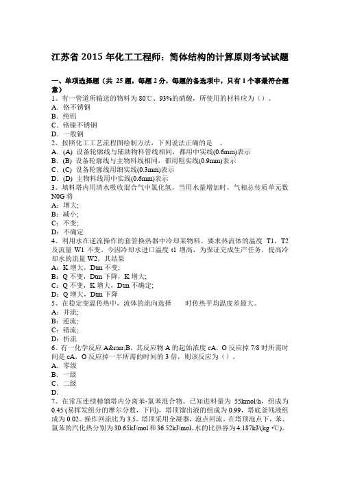 江苏省2015年化工工程师：简体结构的计算原则考试试题