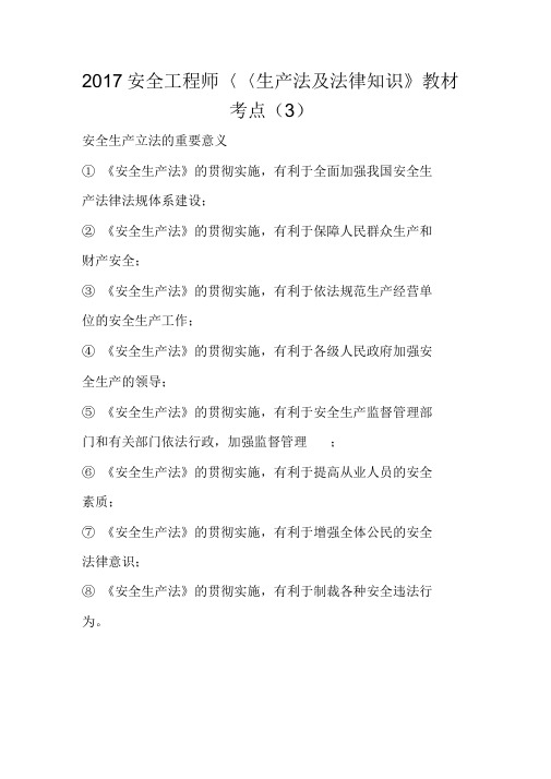 2017安全工程师《生产法及法律知识》教材考点