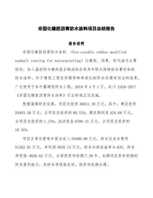 非固化橡胶沥青防水涂料项目总结报告