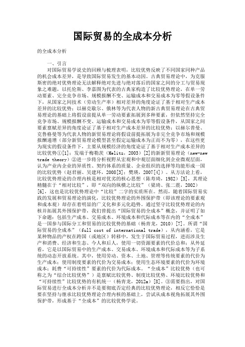 最新 国际贸易的全成本分析-精品