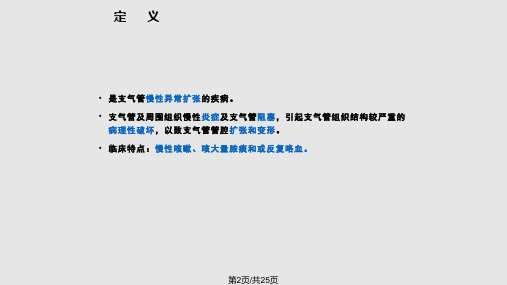 支气管扩张伴咯血的护理查房