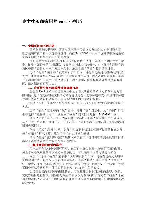 论文排版超有用的word小技巧