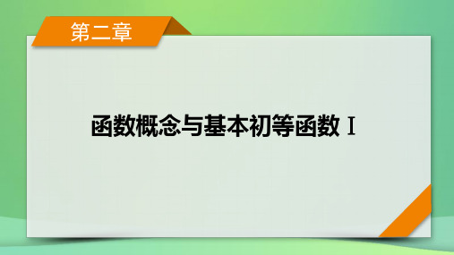 新高考2023版高考数学一轮总复习第2章第5讲指数与指数函数课件