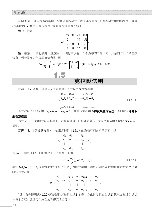 1.5克拉默法则_线性代数_[共3页]