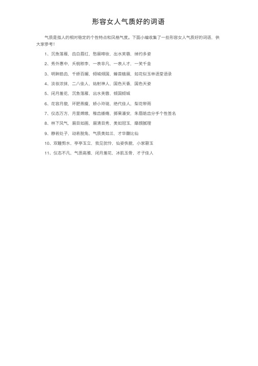 形容女人气质好的词语