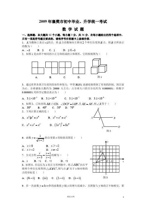 【2009年】襄樊市初中毕业、升学统一考试数学试题及答案