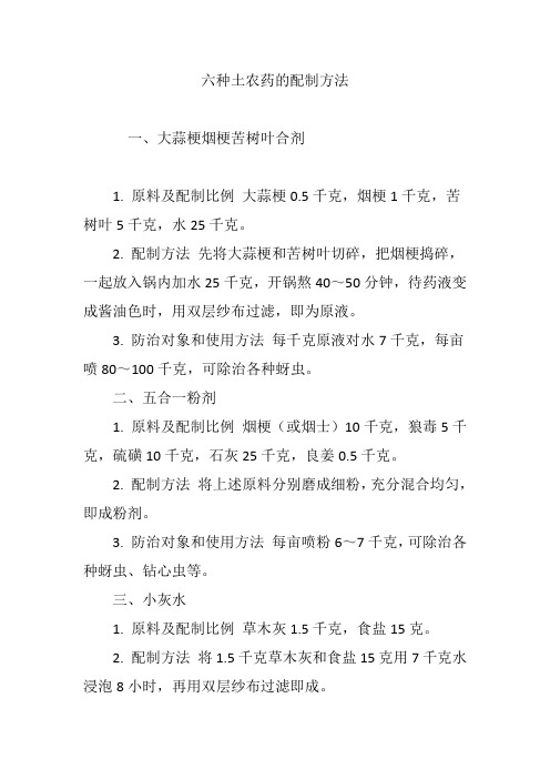 六种土农药的配制方法