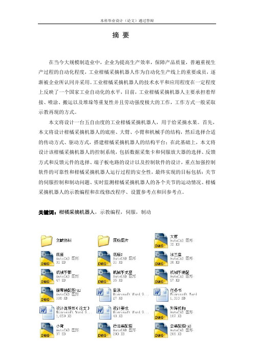 柑橘采摘机机械臂结构设计及论文