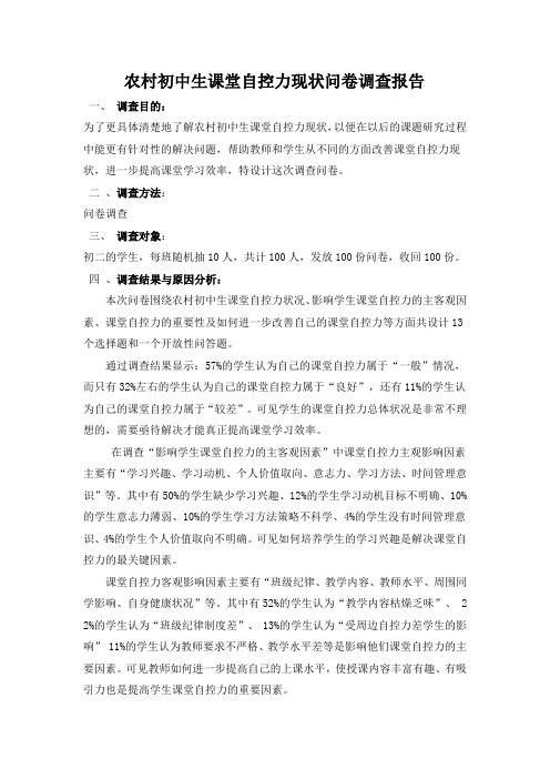 农村初中生课堂自控力现状调查报告
