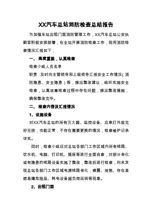 汽车总站公安执勤室消防检查总结报告