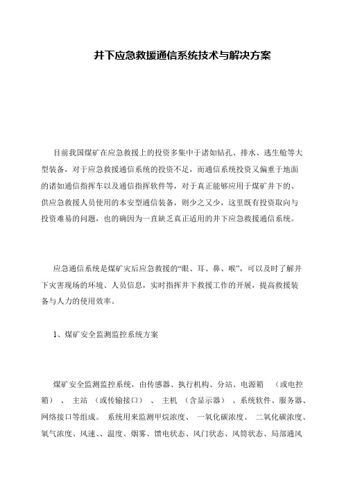 井下应急救援通信系统技术与解决方案