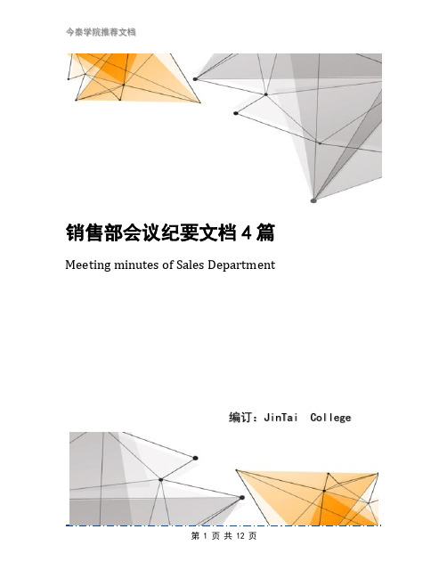 销售部会议纪要文档4篇