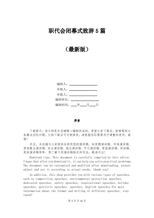 职代会闭幕式致辞5篇