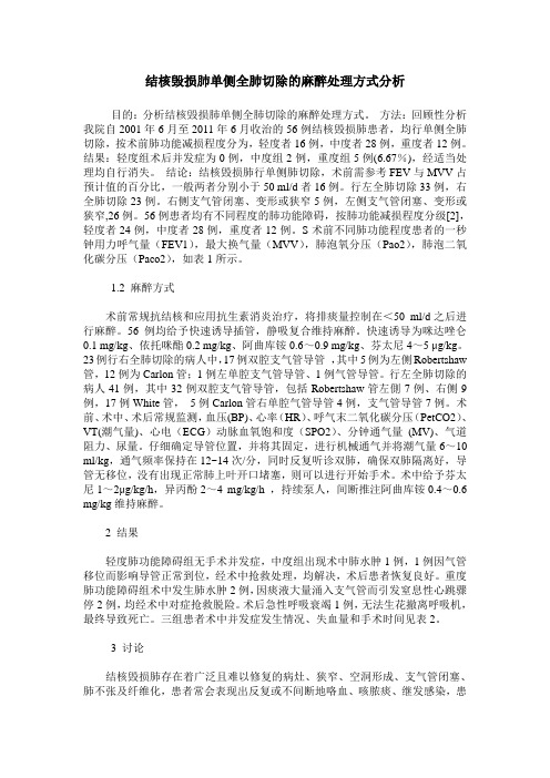 结核毁损肺单侧全肺切除的麻醉处理方式分析