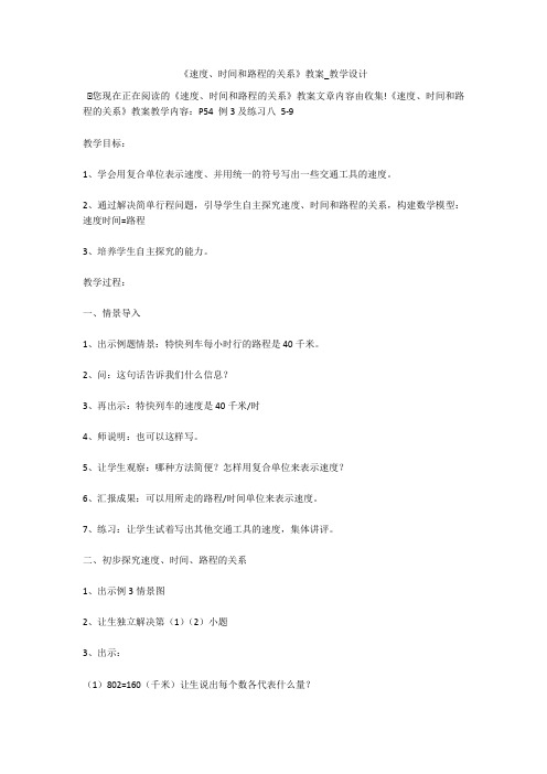 《速度、时间和路程的关系》教案_教学设计 