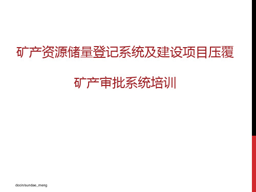 矿产资源储量登记系统及建设项目压覆矿产审批系统培训