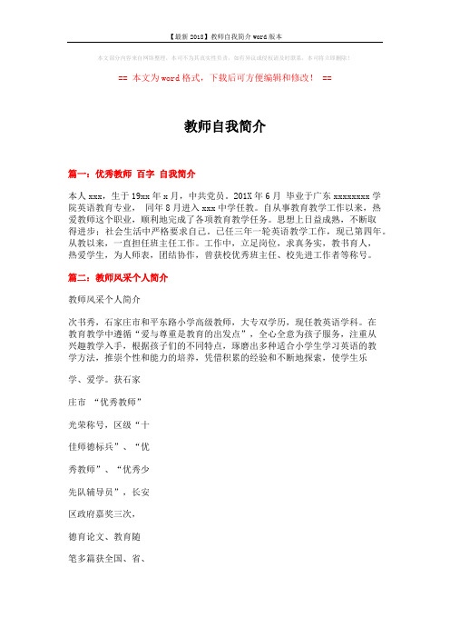 【最新2018】教师自我简介word版本 (3页)
