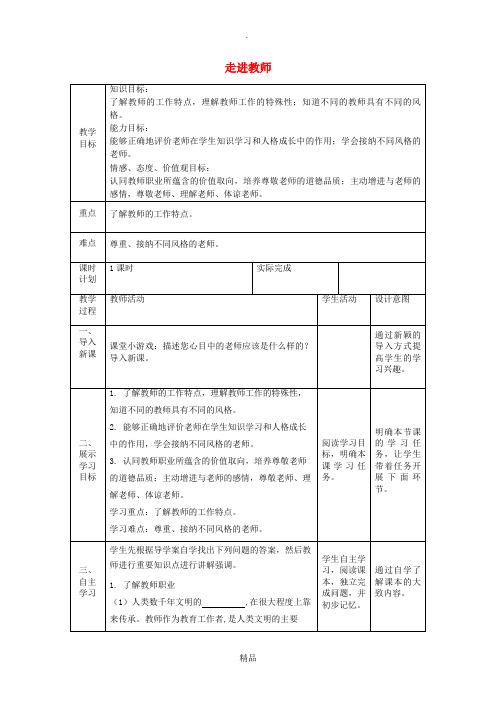 七年级道德与法治上册 第三单元 师长情谊 第六课 师生之间 第一框 走进教师教案 新人教版