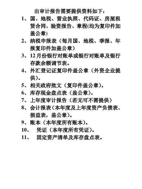 出审计报告所需资料