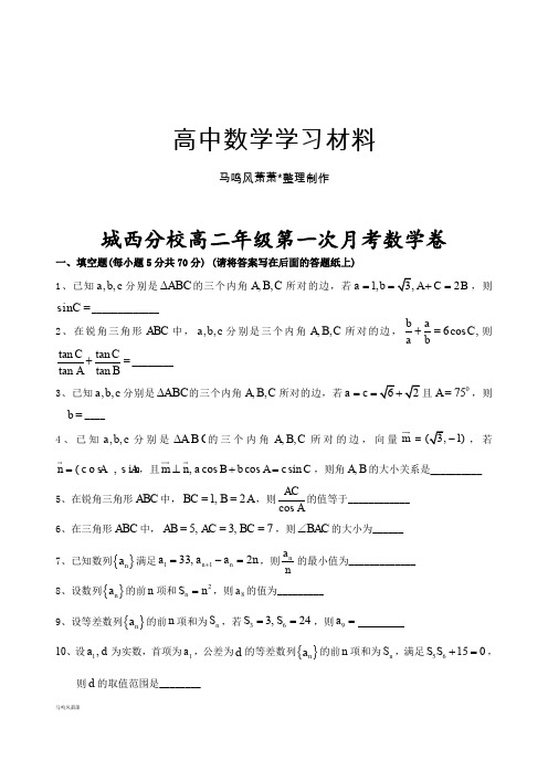 苏教版高中数学必修五高二年级第一次月考卷.docx