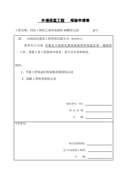 3外墙外保温工程     报验申请表